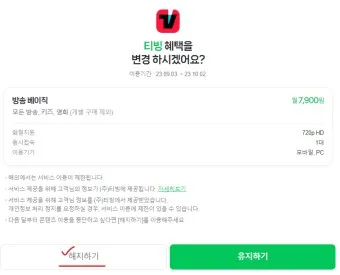 티빙 해지 방법 모바일 kt 정기결제 해지_17