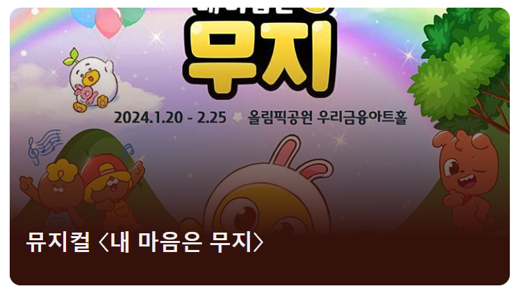 뮤지컬 < 내 마음은 무지>