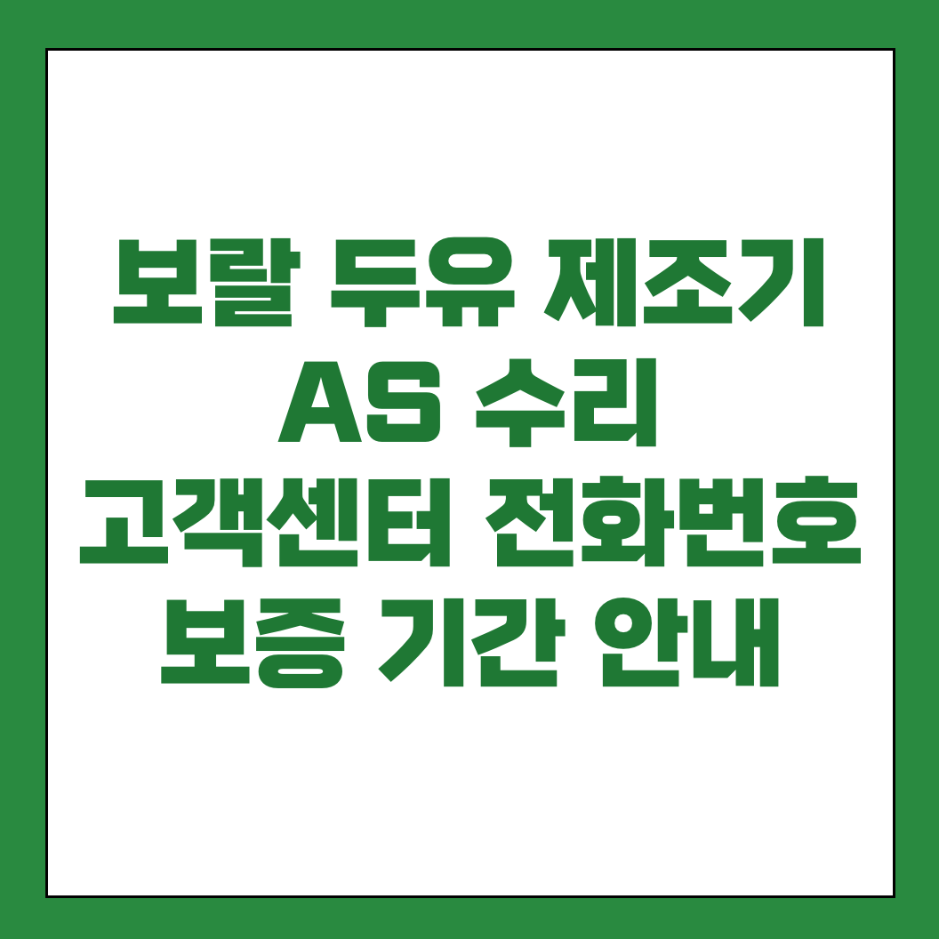 보랄 두유 제조기 AS 서비스센터 썸네일