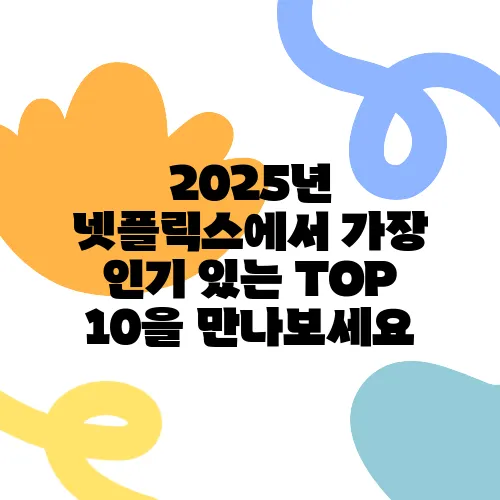 2025년 넷플릭스에서 가장 인기 있는 TOP 10을 만나보세요