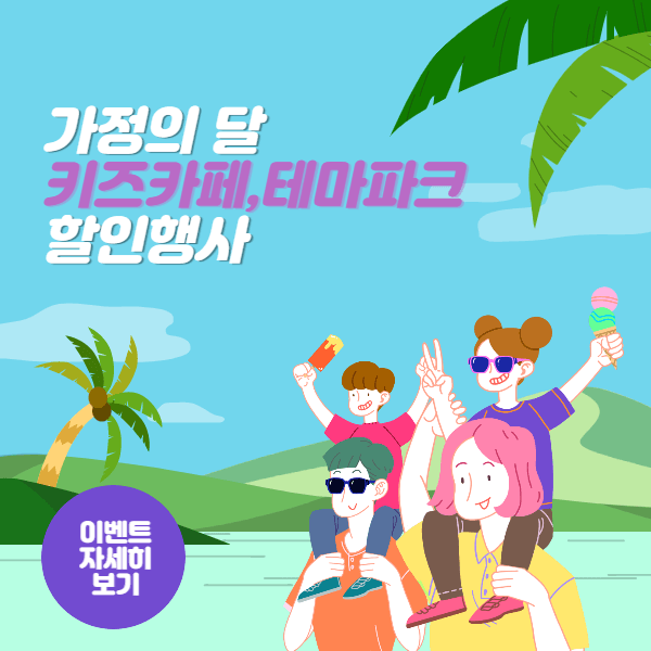 가정의 달, 키즈카페 테마파크 할인행사 실시