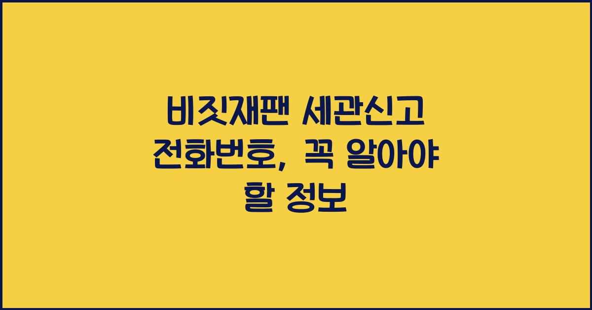 비짓재팬 세관신고 전화번호