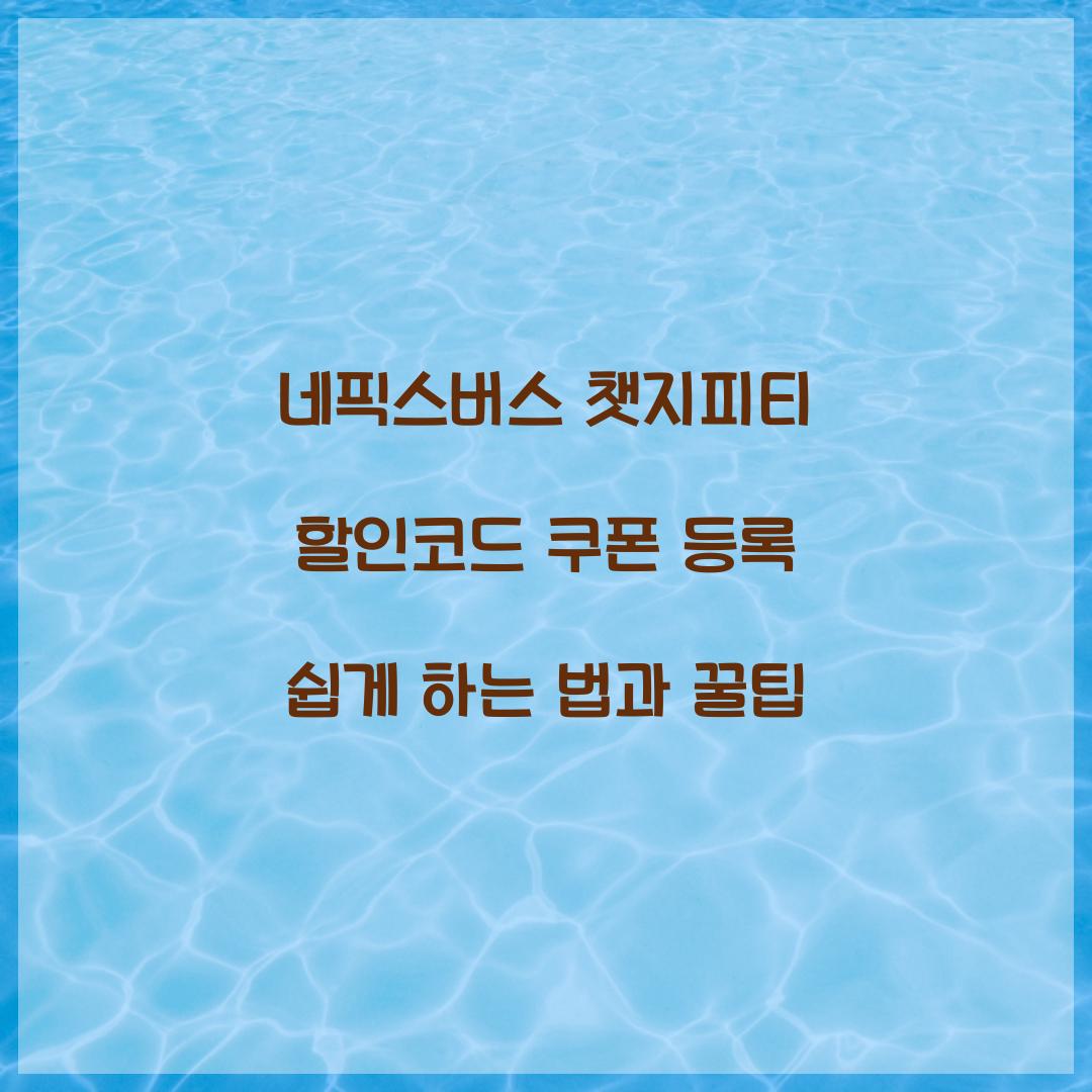 네픽스버스 챗지피티 할인코드 쿠폰 등록