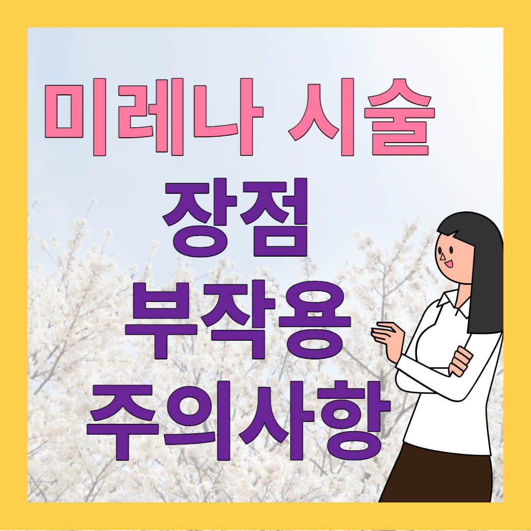 미레나시술