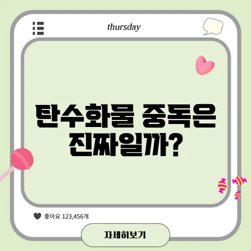 탄수화물 중독은 진짜일까?