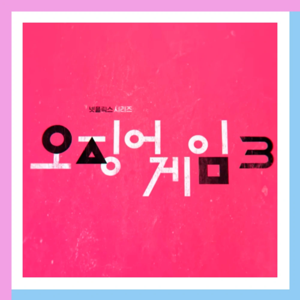 오징어-게임-3-철수-시즌3-몇부작