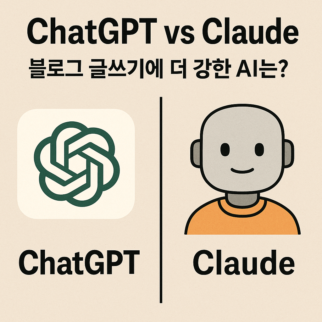 블로그 글쓰기에 더 강한 AI는?