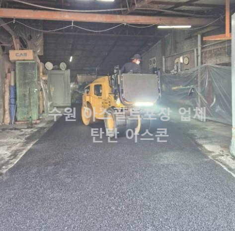 수원 공장바닥 아스팔트포장 공사