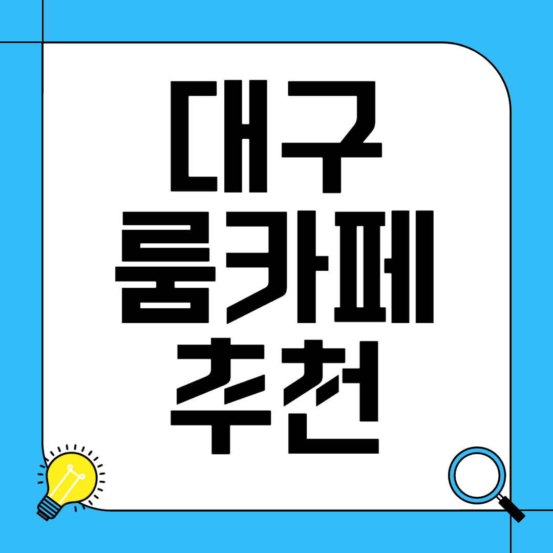 대구 룸카페 추천