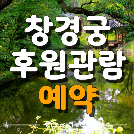 창경궁 후원관람 예약