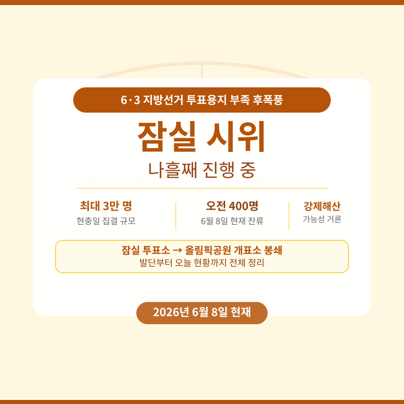 잠실 시위 관련 포스터 이미지