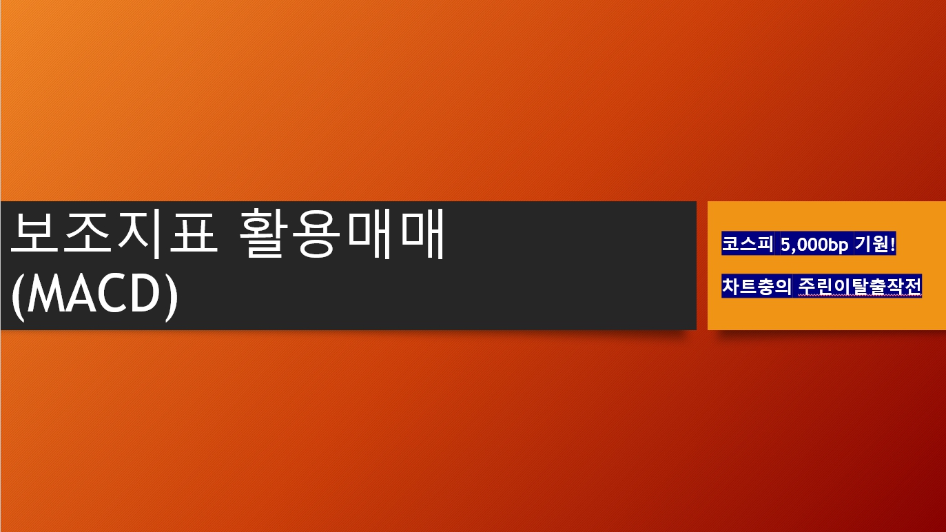 고수들이 주로 보는 MACD 보조지표 활용매매 (1)
