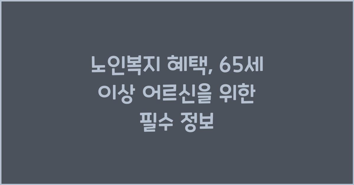 노인복지 혜택