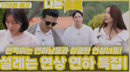 나는솔로 29기 연상연하 특집