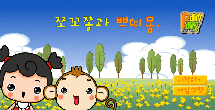 쪼꼬쫑과-쁘띠몽-플래시게임-메인-화면