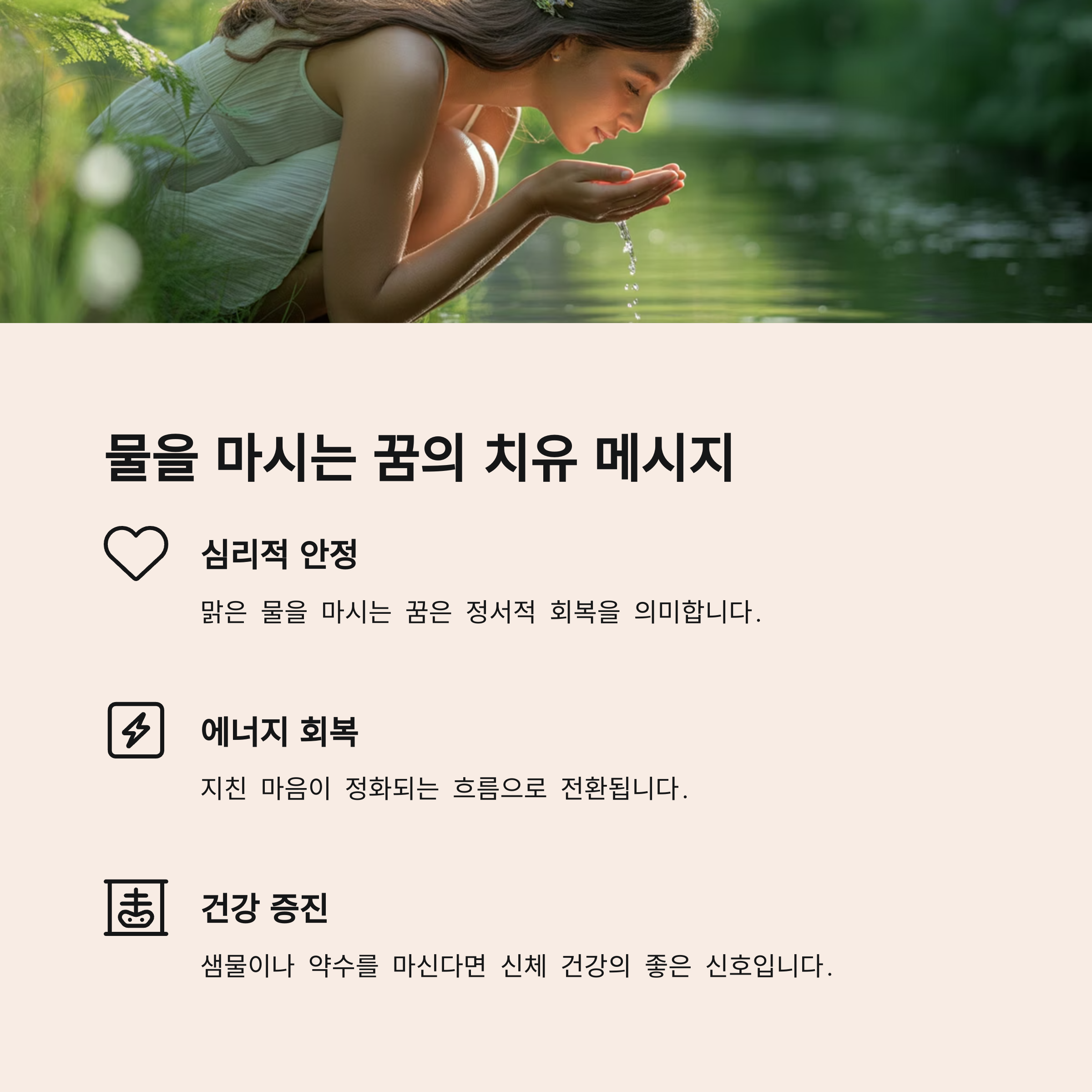 물을 마시는 꿈 – 심리적 회복과 내면 성장