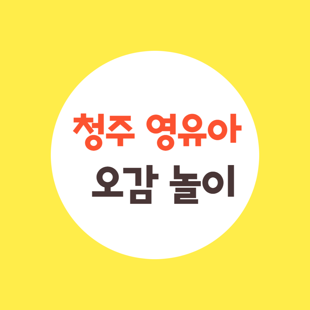 청주시 육아종합지원센터 영유아 놀이 프로그램