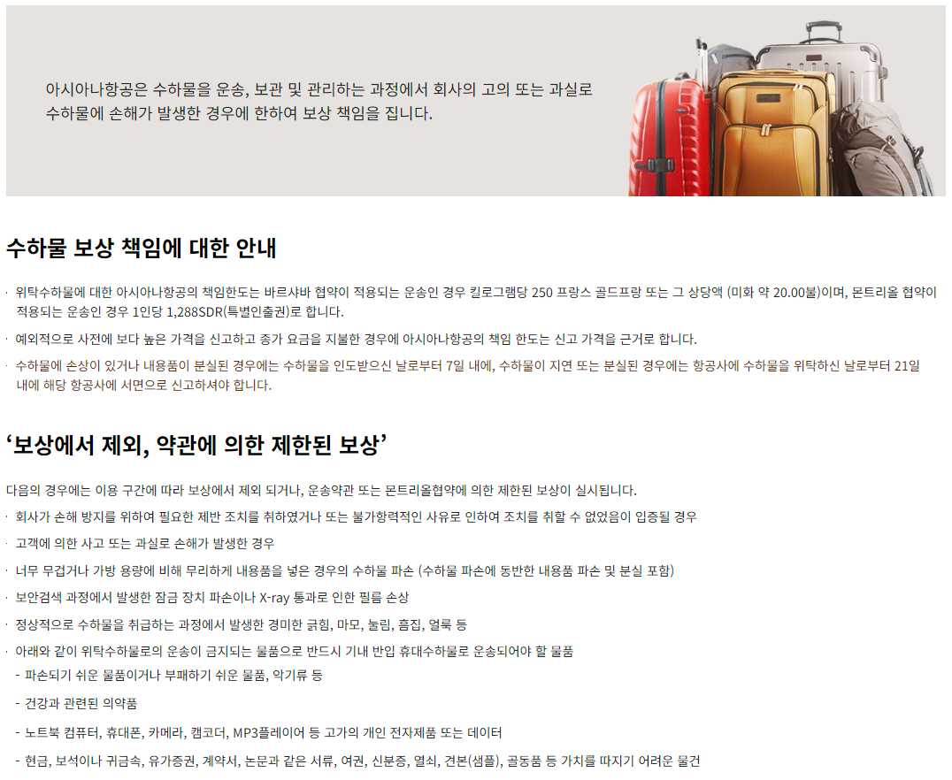 아시아나항공 수하물 보상 책임 안내