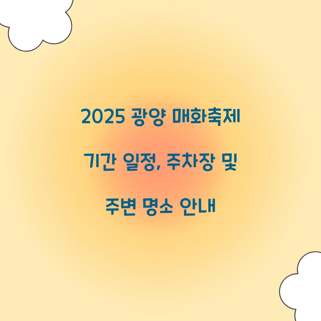 2025 광양 매화축제 기간 일정