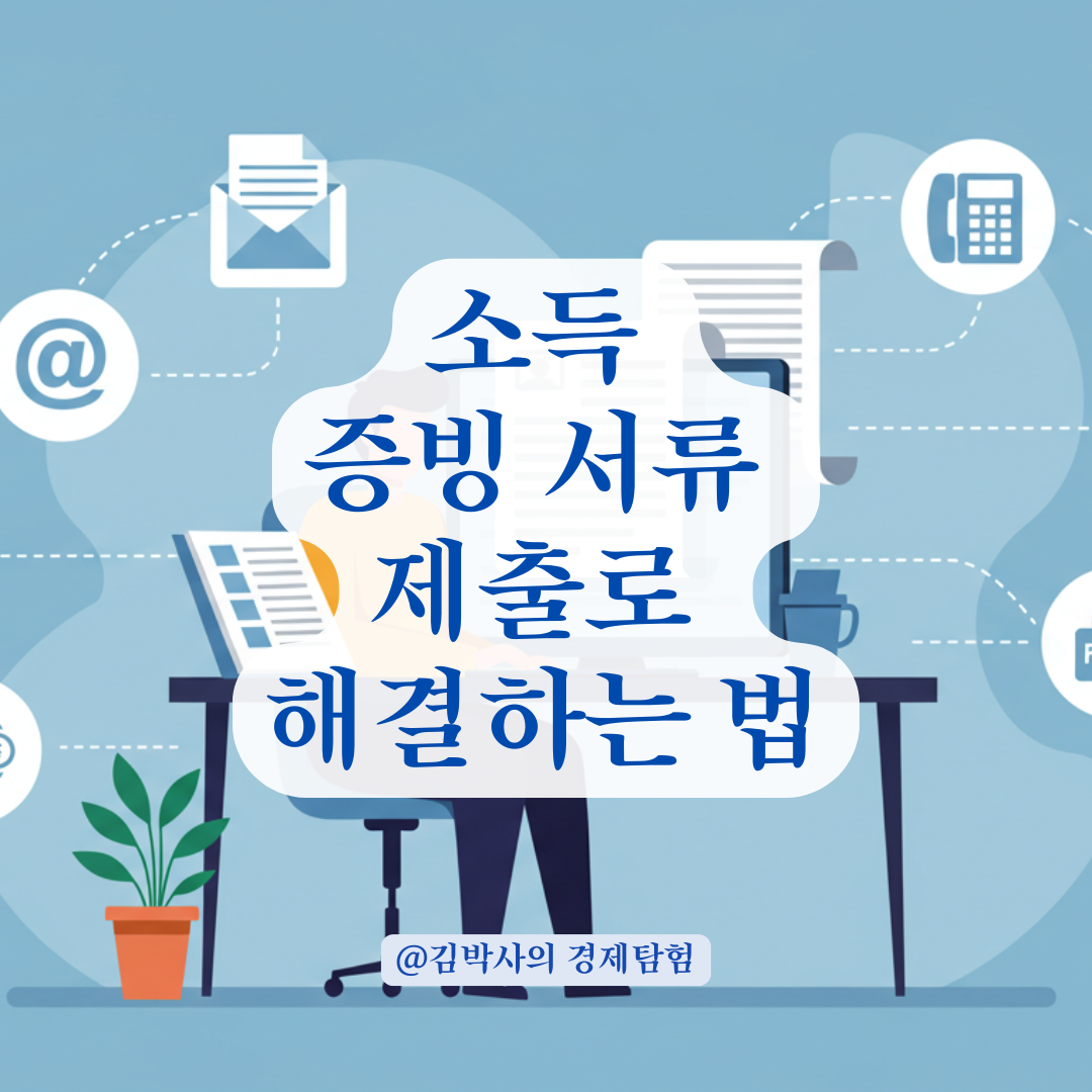 신복위 소득 미반영 시, 방문 없이 서류 제출로 해결하는 법.