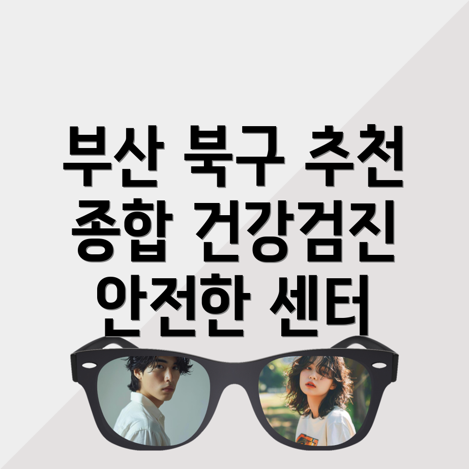 종합건강검진