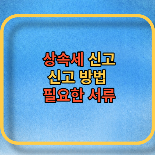 상속세 신고 필요서류 대표