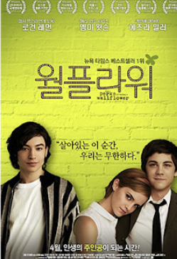 월플라워 영화포스터