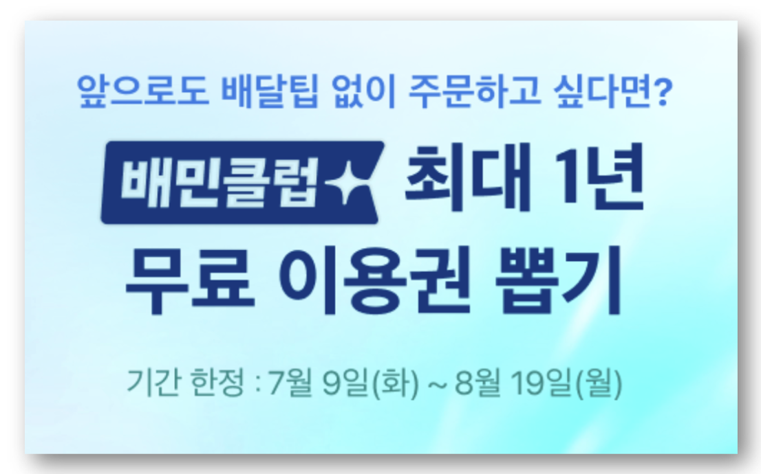 배민클럽 무료체험 및 가격 바로가기