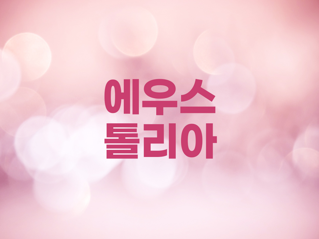 에우스톨리아 천주교 여자세례명