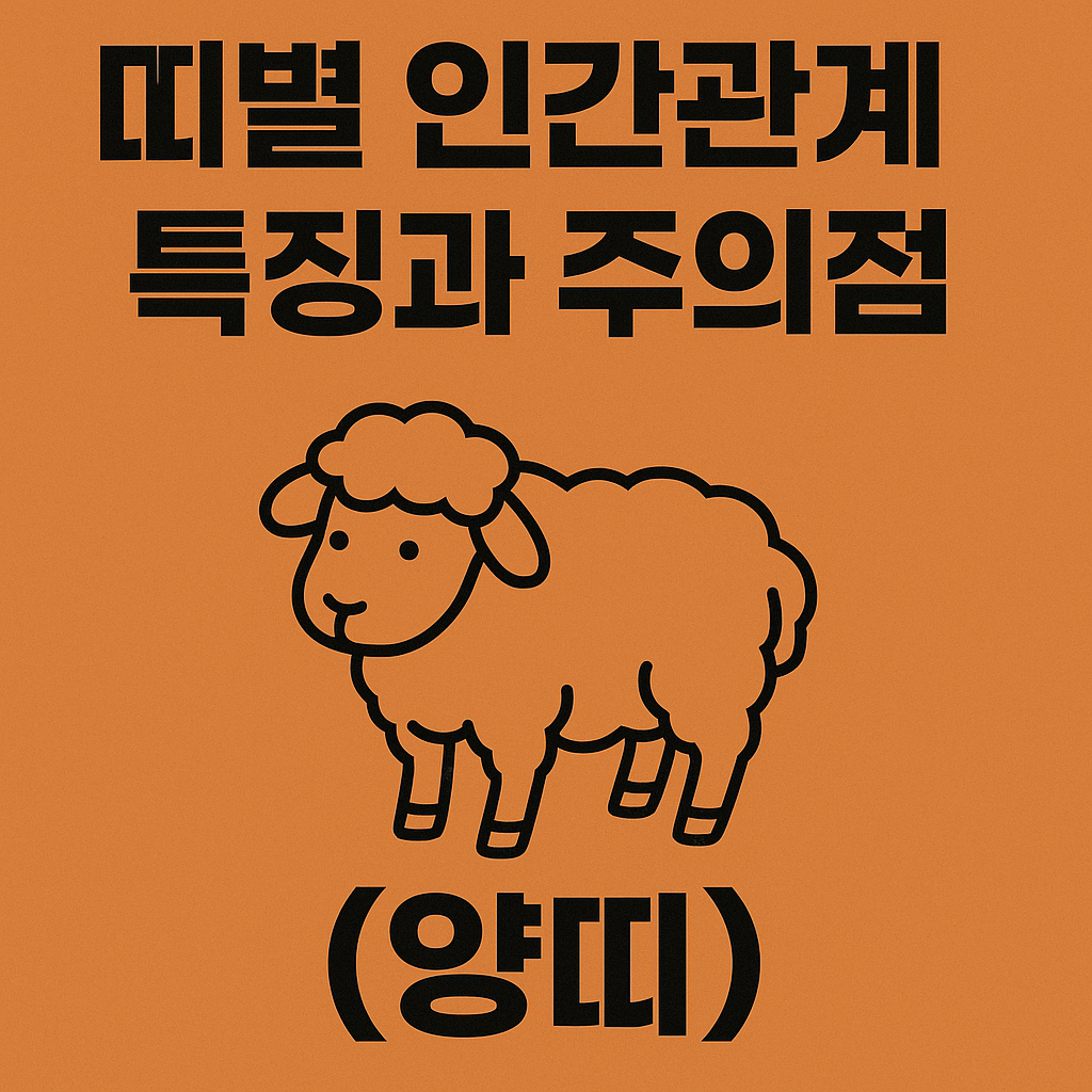 띠별 인간관계 특징과 주의점 (양띠)