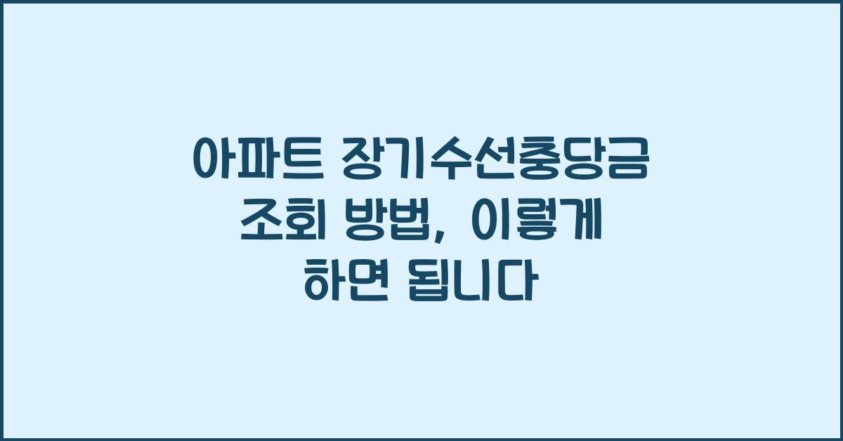 아파트 장기수선충당금 조회 방법