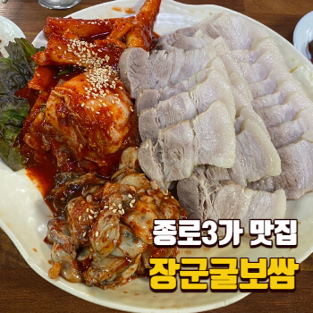 장군굴보쌈-썸네일