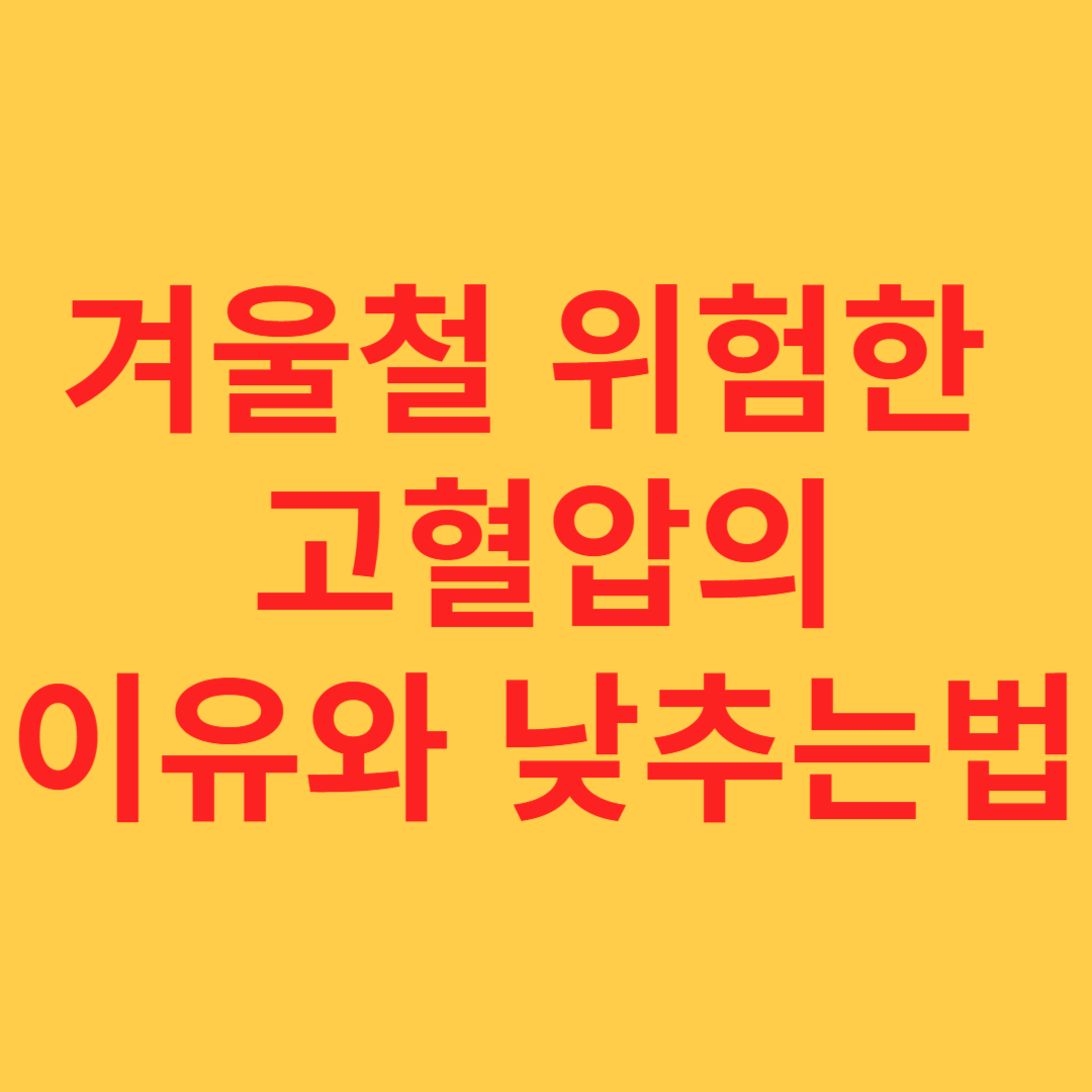 겨울철 위험한 고혈압 관리와 낮추는법