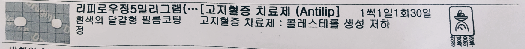 필자가 처방받은 약봉투에 리피로우정 5밀리그램에 대한 설명이 적혀있다.