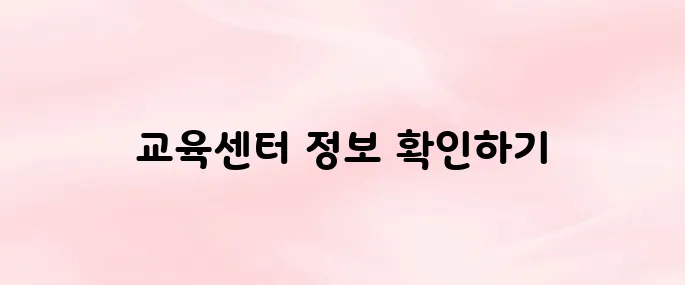 건설기술교육원 온라인 교육센터 홈페이지 바로가기