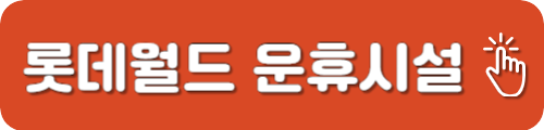 롯데월드 운휴시설