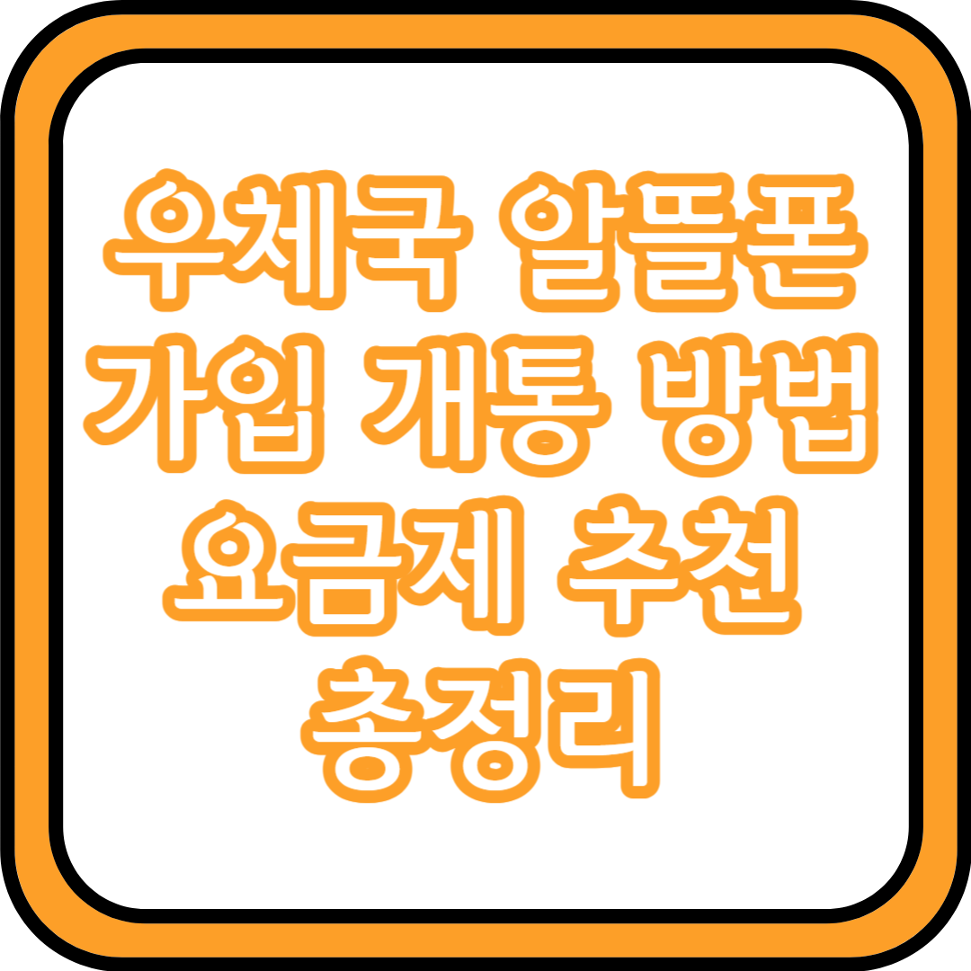 우체국 알뜰폰 가입 개통 방법