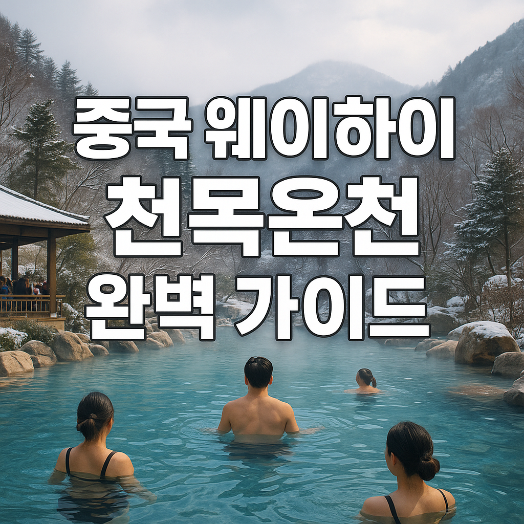 중국 웨이하이 천목온천 완벽 가이드