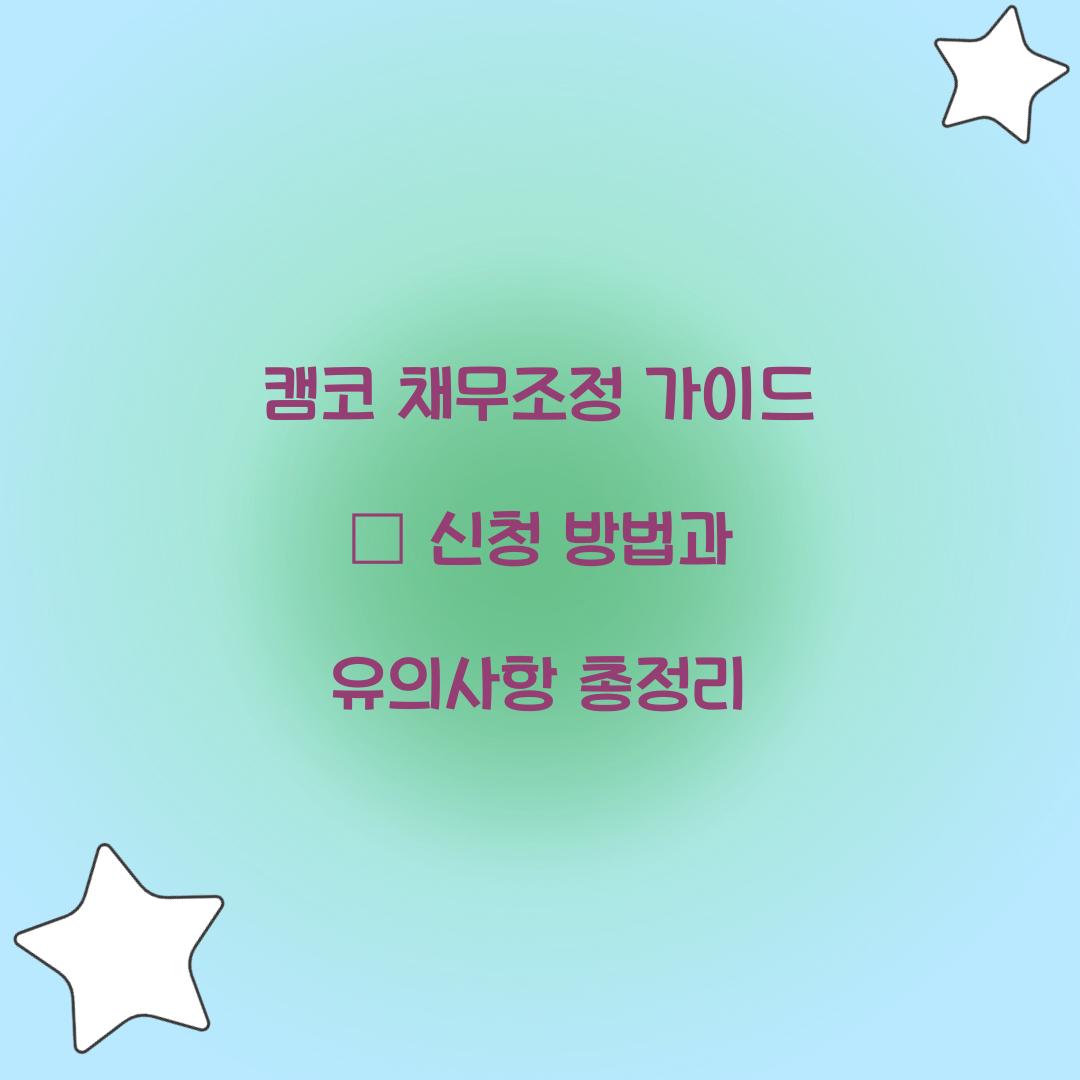 캠코 채무조정