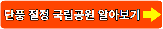 전국 국립공원