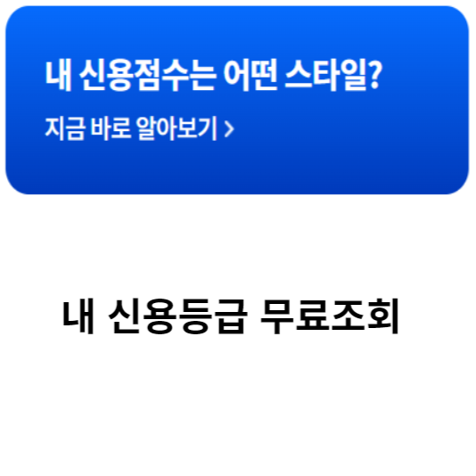 신용등급 무료조회