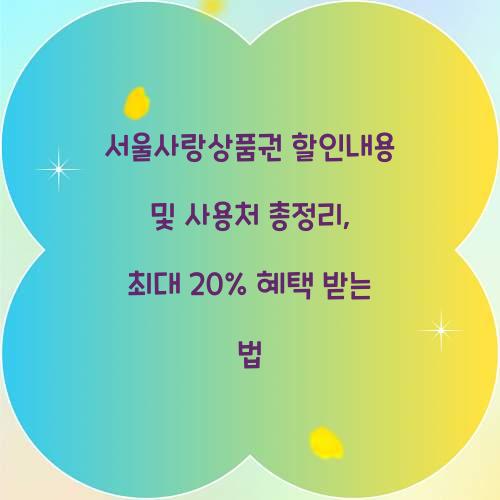 서울사랑상품권 할인내용