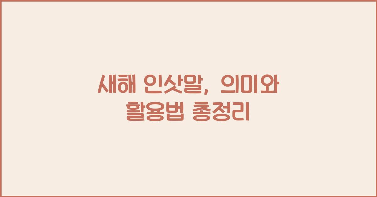 새해 인삿말