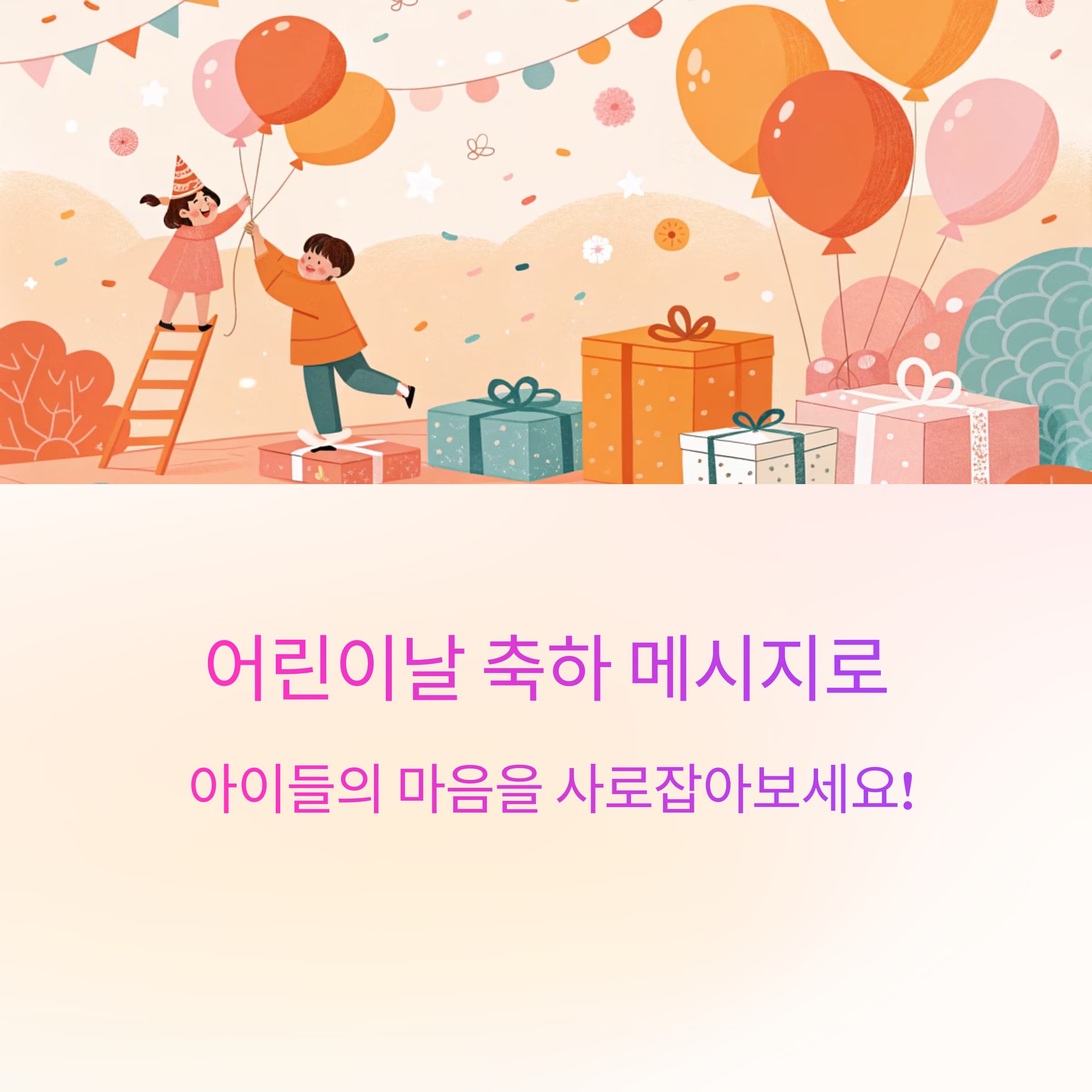 어린이날-축하문구