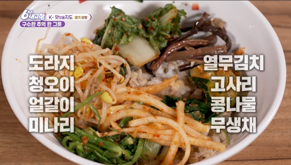 6시내고향 구수한 추억 한 그릇 양평 보리밥 비빔밥