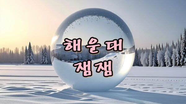 해운대 베이비카페 잼잼 썸네일