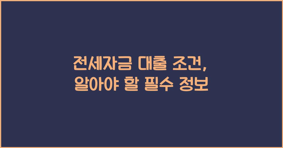 전세자금 대출 조건