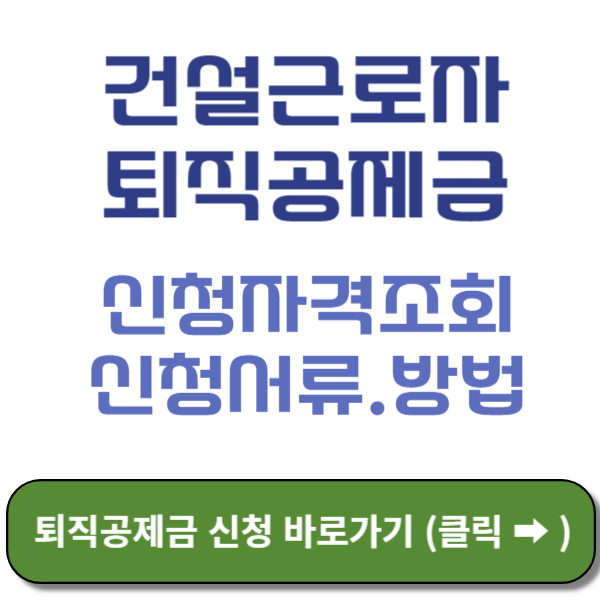 건설근로자공제회 홈페이지 바로가기 - 썸네일