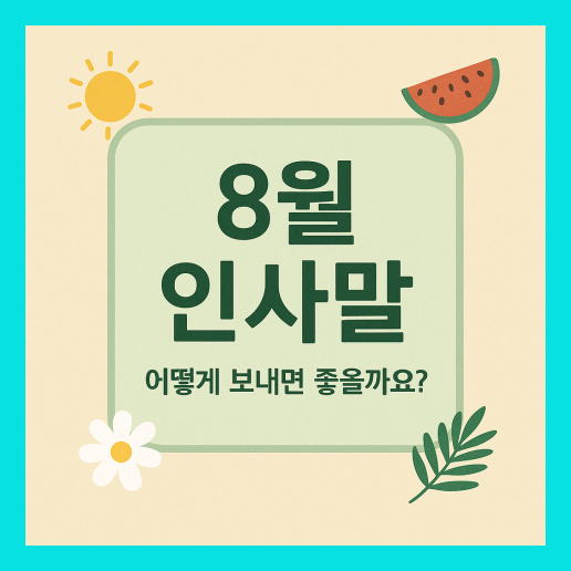 8월 인사말 모음집 (+이미지 다운로드)