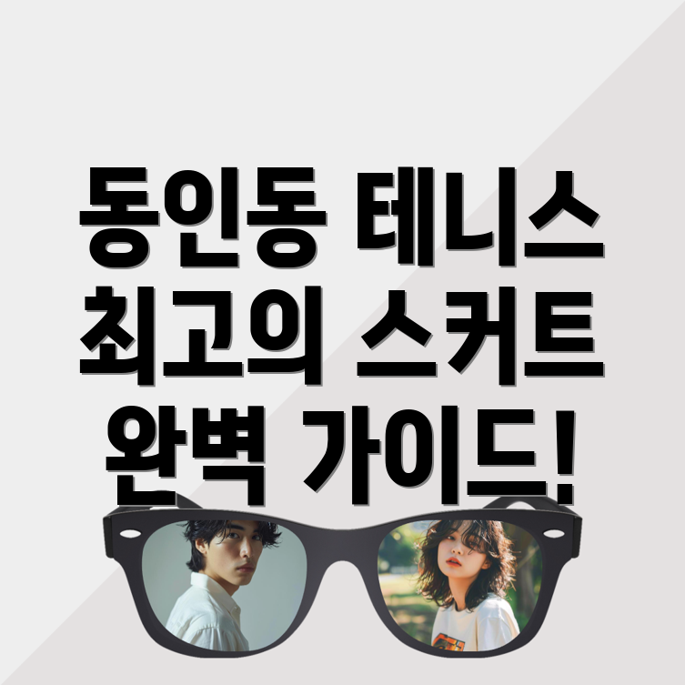 대구 중구 동인동1가 테니스 스커트